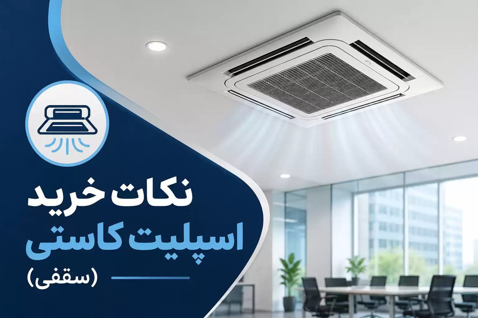 نکات خرید اسپلیت کاستی