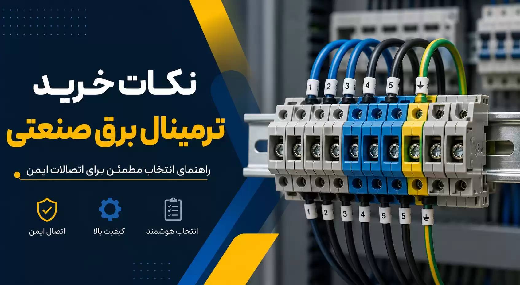 نکات خرید ترمینال برق صنعتی
