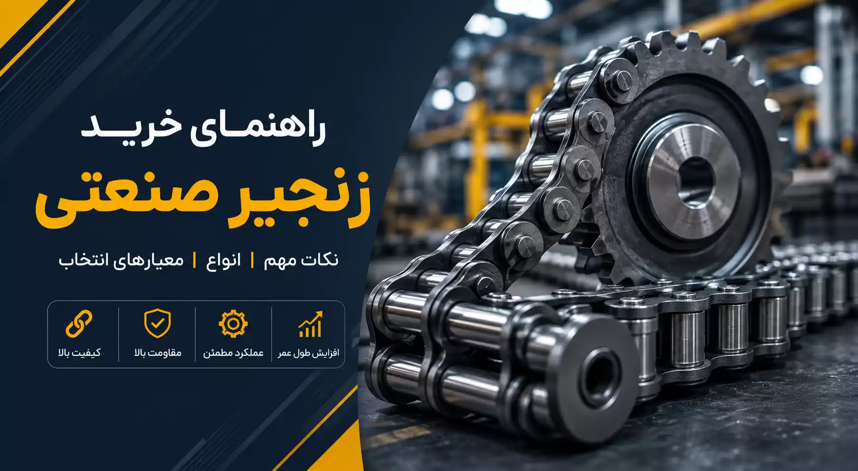 راهنمای خرید زنجیر صنعتی