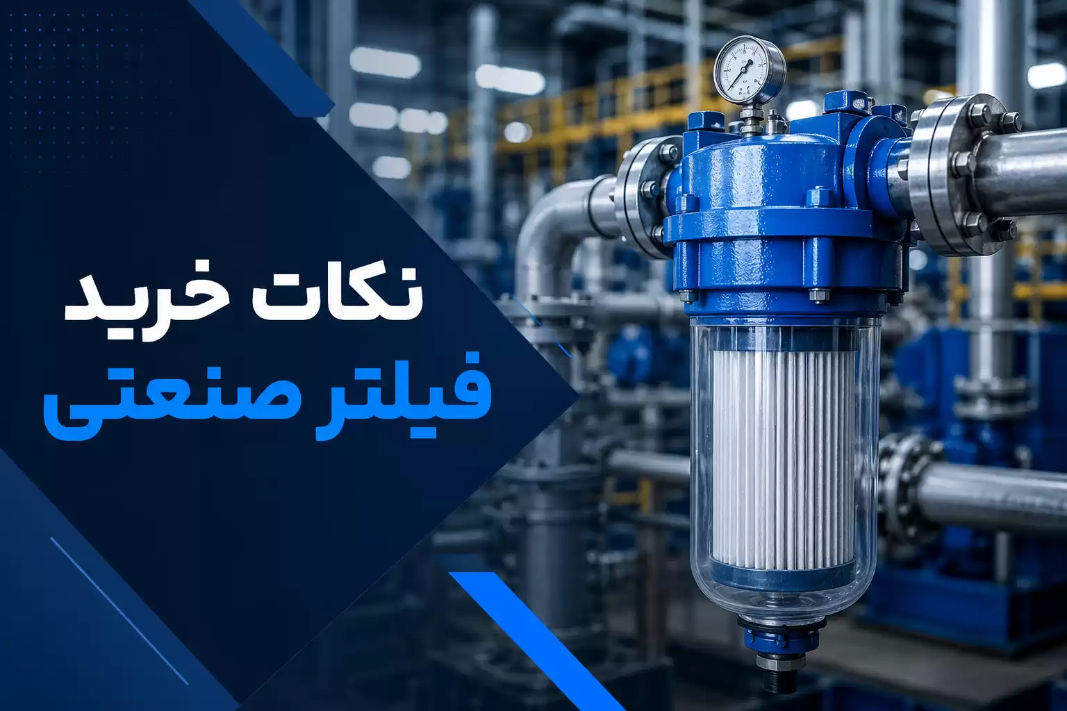 نکات خرید فیلتر صنعتی