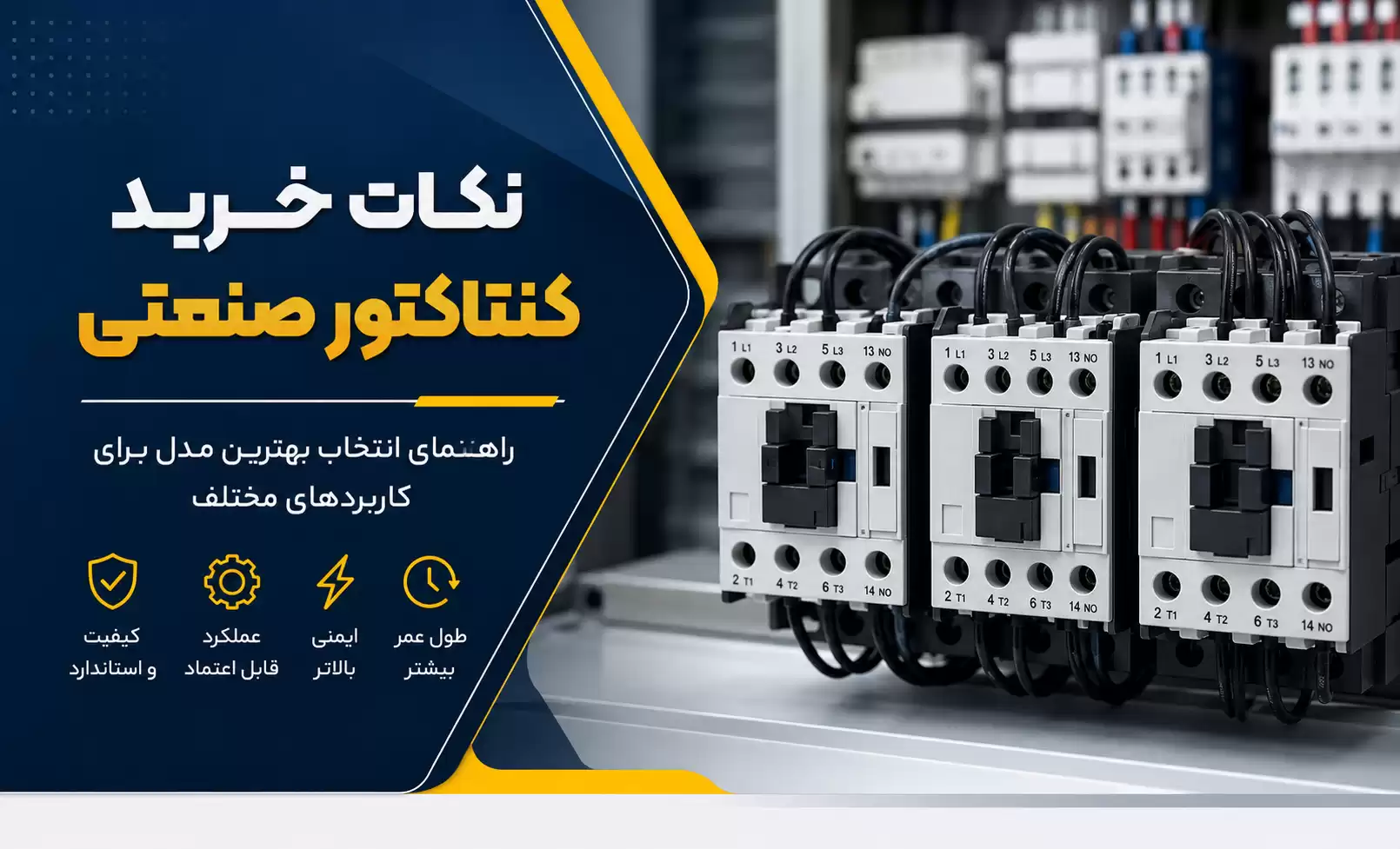 نکات خرید کنتاکتور صنعتی