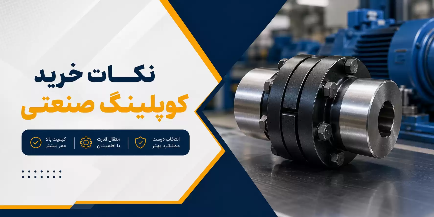نکات خرید کوپلینگ صنعتی