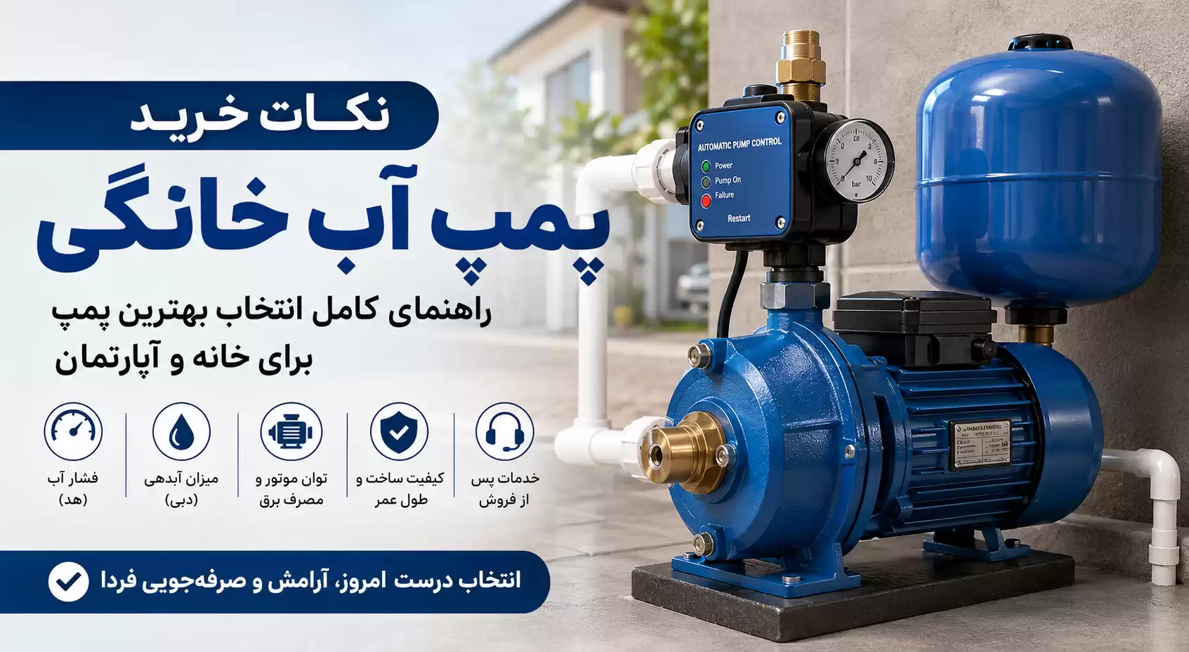 راهنمای خرید پمپ آب خانگی