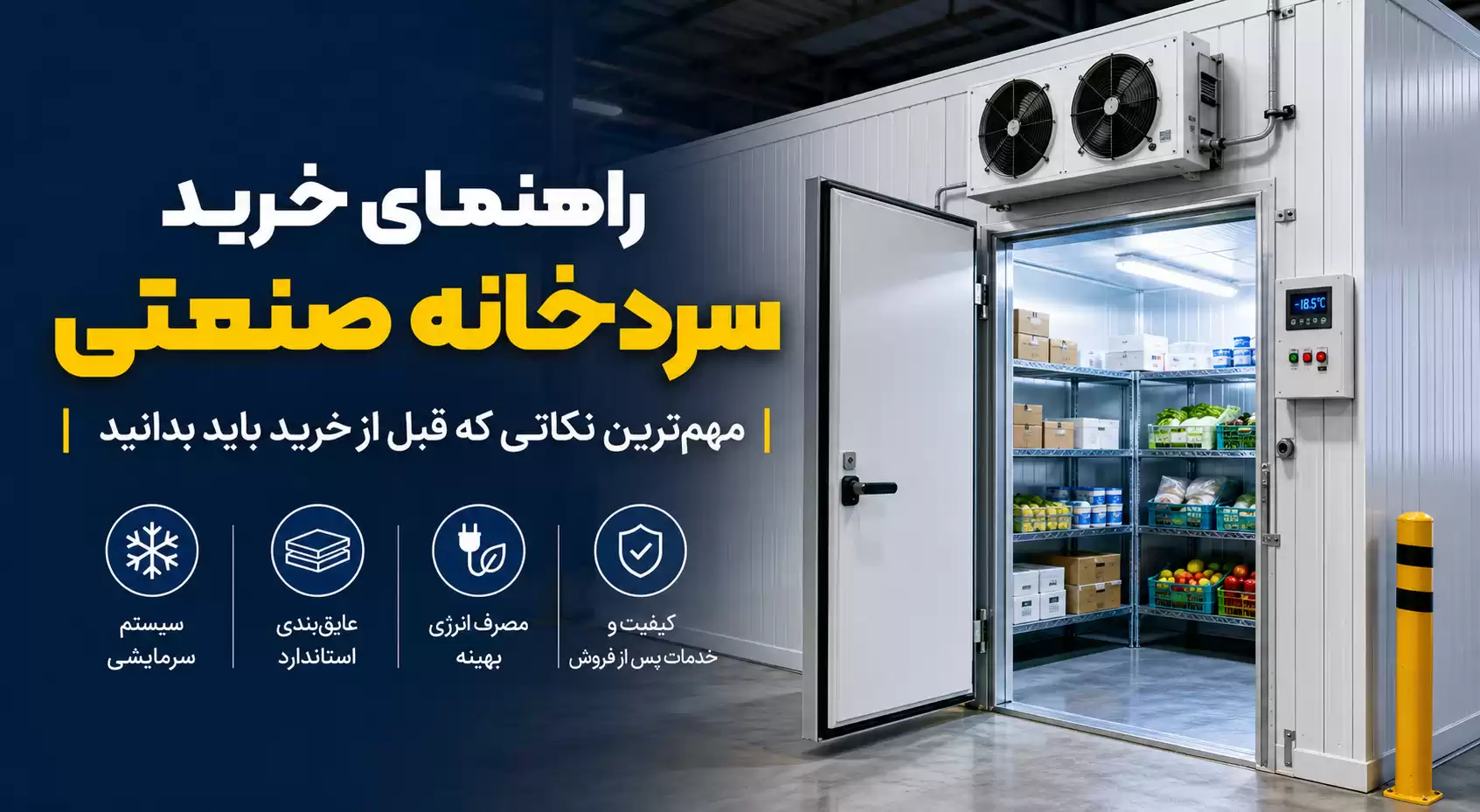 راهنمای خرید سردخانه صنعتی