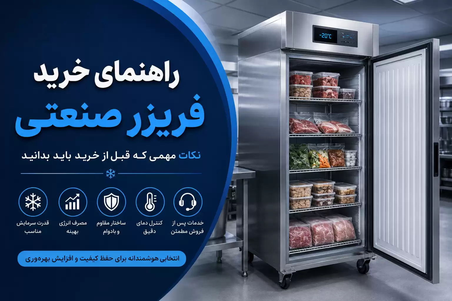 راهنمای خرید فریزر صنعتی