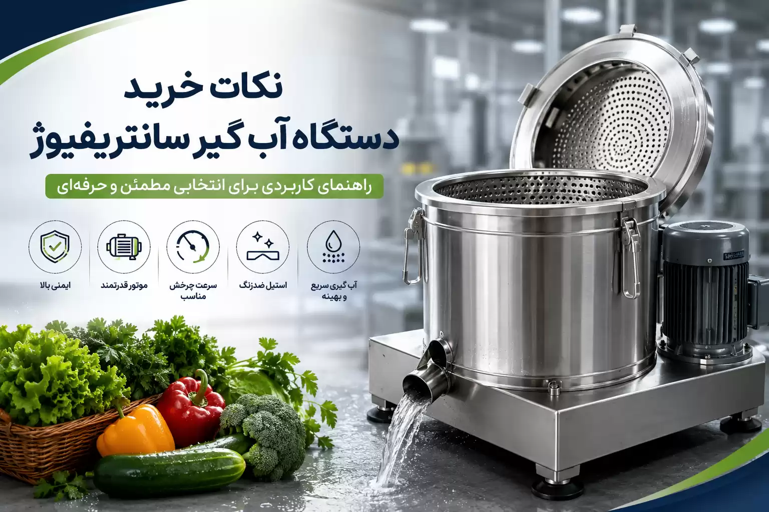 نکات مهم خرید دستگاه آبگیر سانتریفیوژ