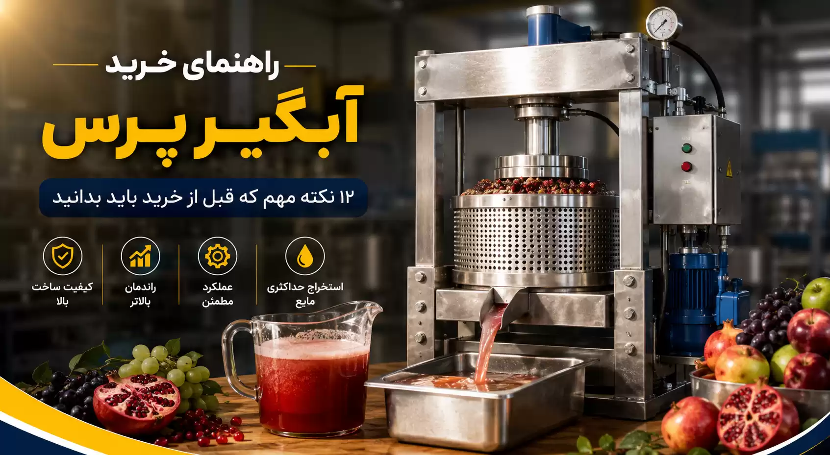 راهنمای خرید آبگیر پرس