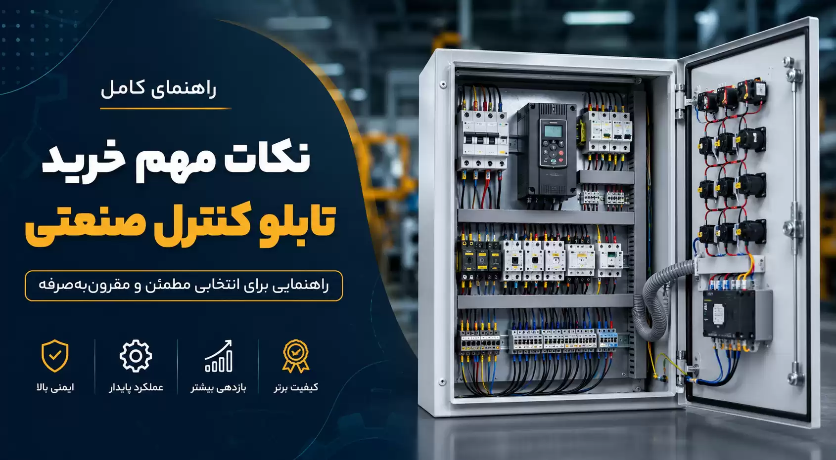راهنمای خرید تابلو کنترل صنعتی