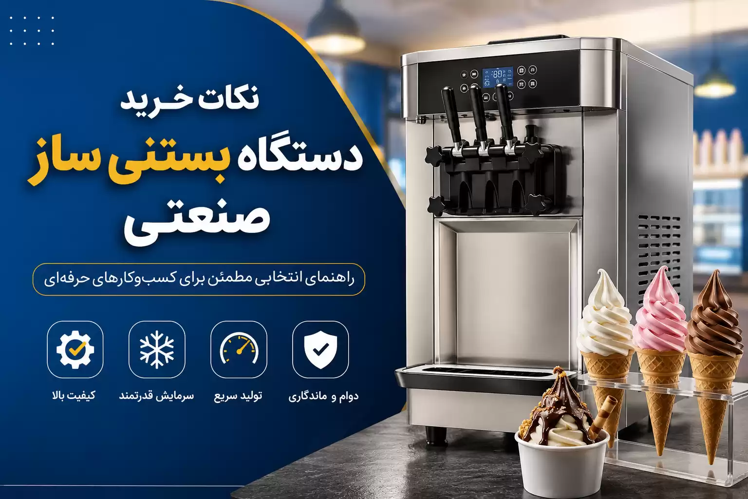 نکات مهم خرید دستگاه بستنی ساز صنعتی