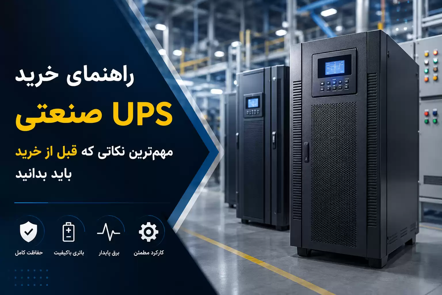 راهنمای خرید UPS صنعتی