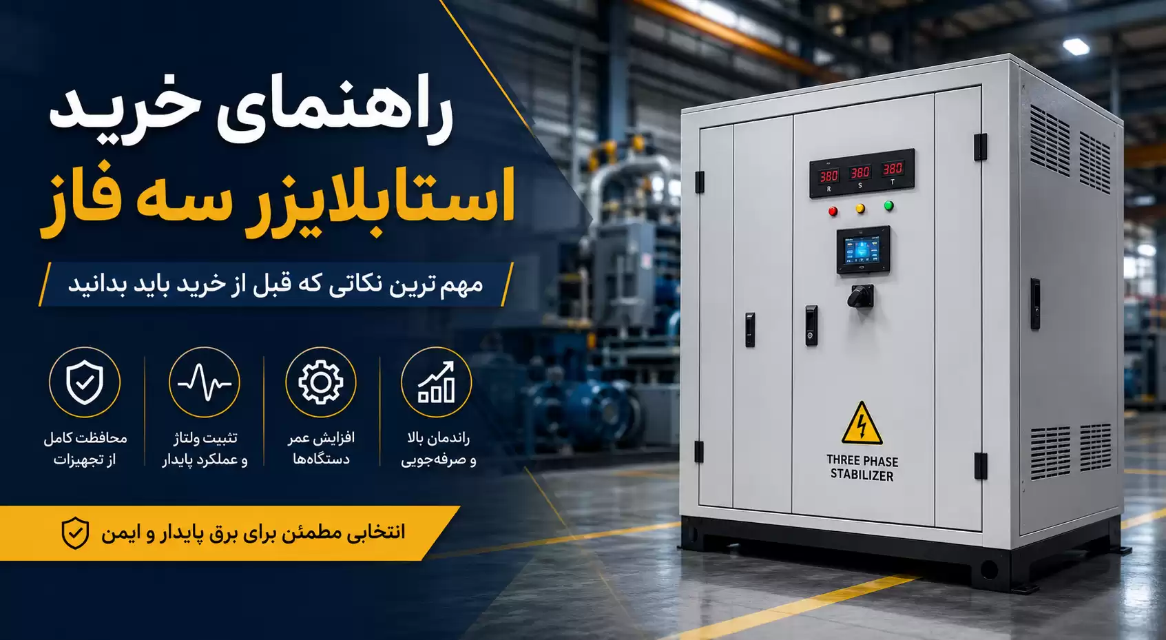 راهنمای خرید استابلایزر سه فاز