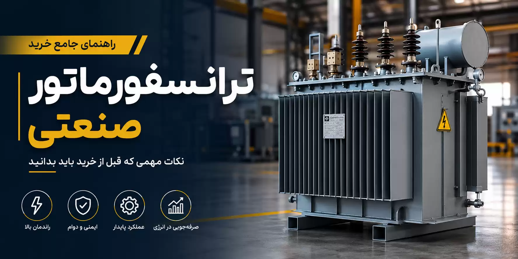 راهنمای خرید ترانسفورماتور صنعتی