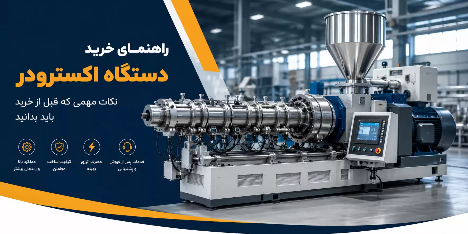 راهنمای خرید دستگاه اکسترودر