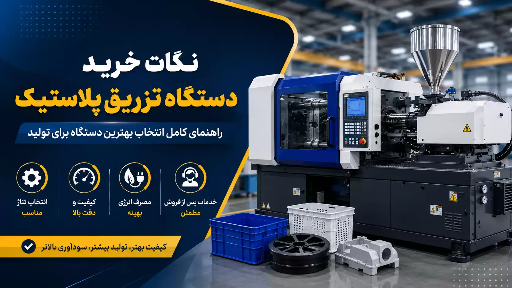 راهنمای خرید دستگاه تزریق پلاستیک
