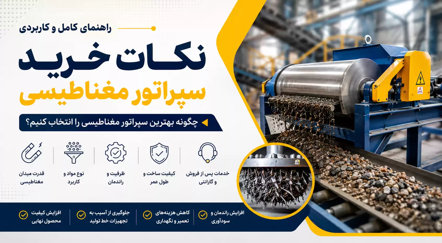 نکات خرید سپراتور مغناطیسی