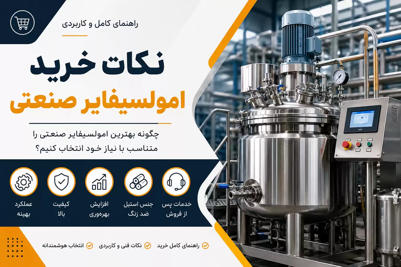نکات خرید امولسیفایر صنعتی