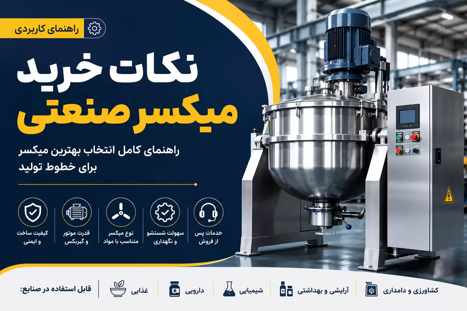 نکات خرید میکسر صنعتی