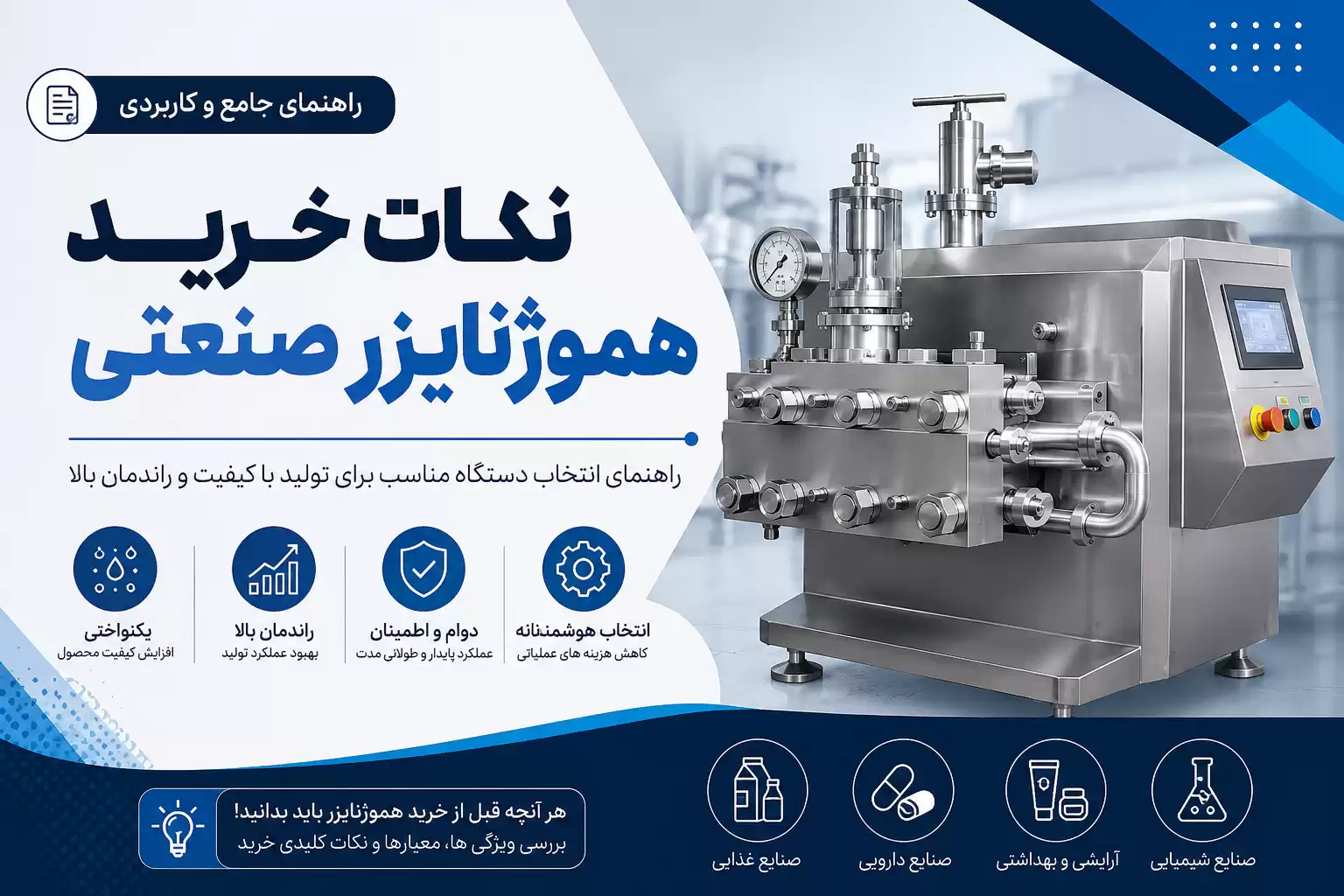 نکات خرید هموژنایزر صنعتی