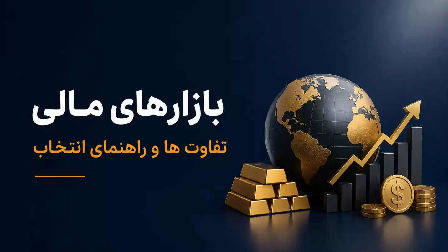 بازارهای مالی چیست؟