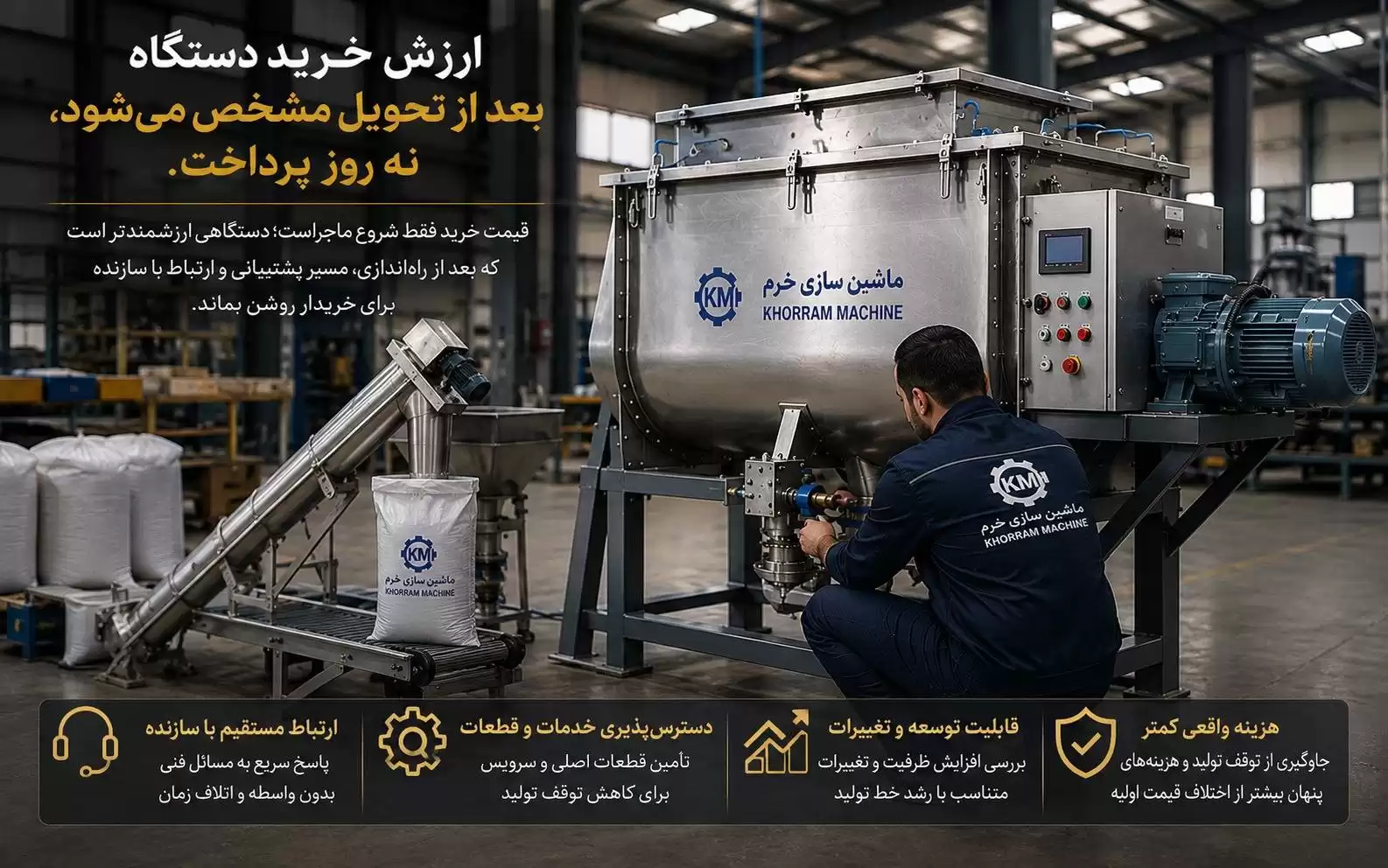 خرید دستگاه میکسر پودر صنعتی؛ ۷ مزیت سفارش مستقیم از ماشینسازی خرم