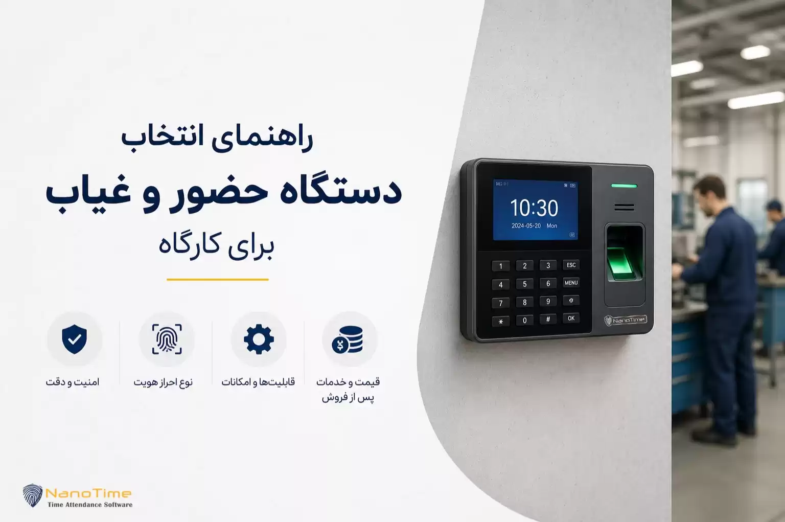 دستگاه حضور و غیاب کارگاهی