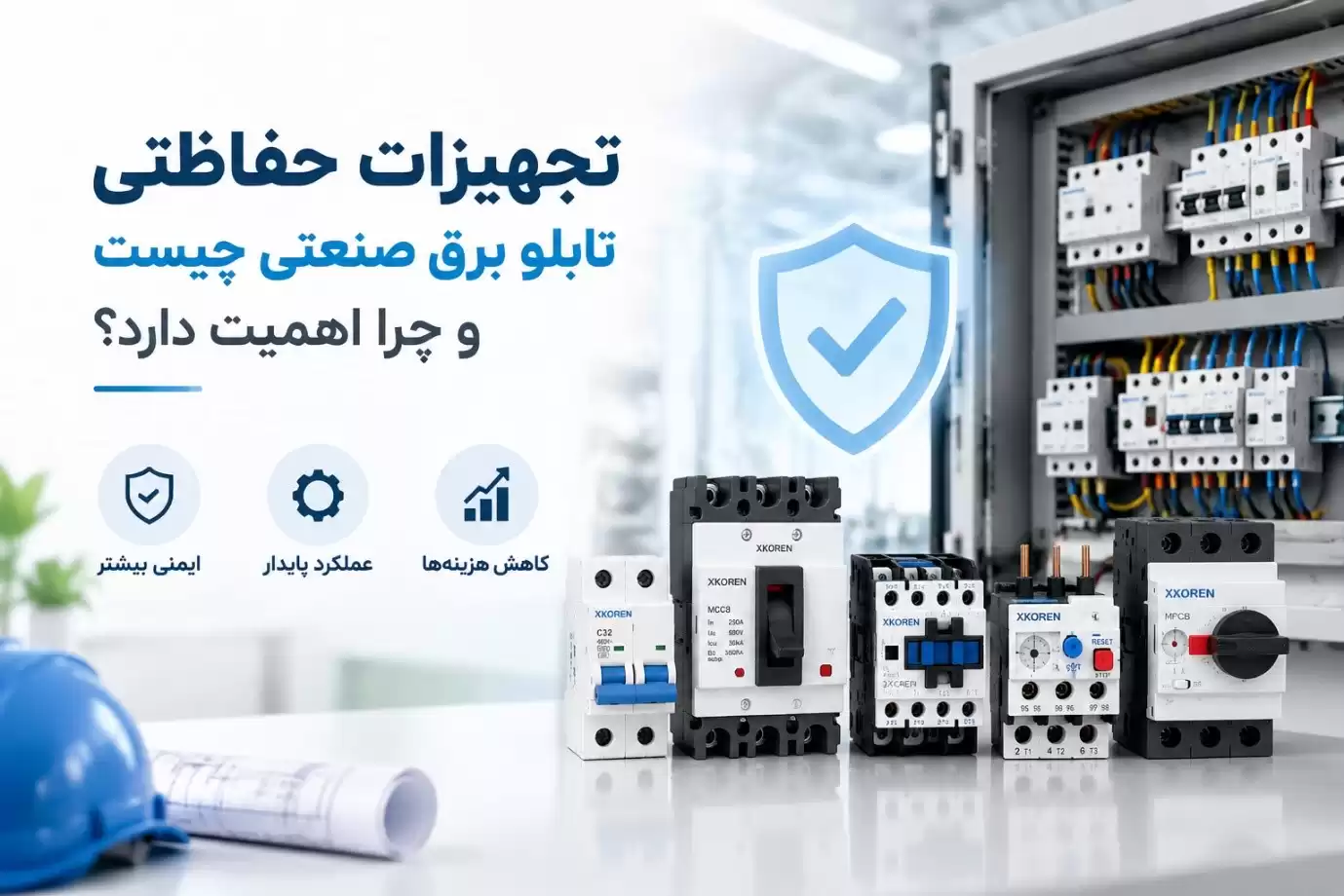 تجهیزات حفاظتی تابلو برق صنعتی چیست و چرا اهمیت دارد؟