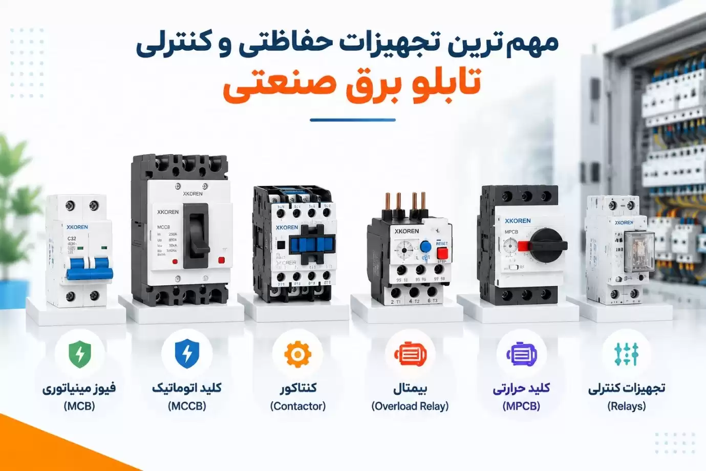 مهم ترین تجهیزات حفاظتی و کنترلی تابلو برق صنعتی
