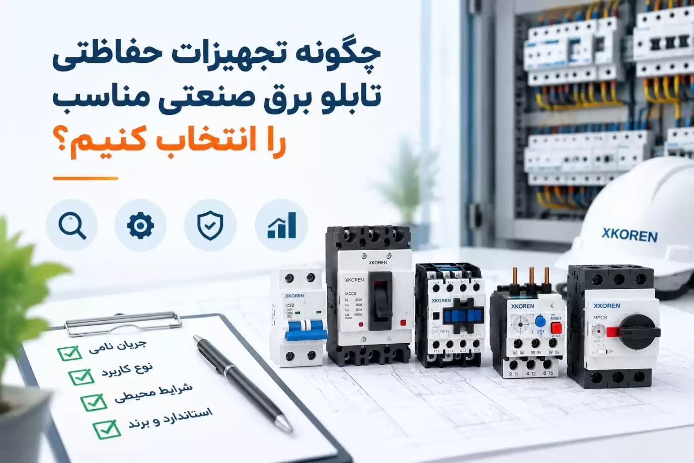چگونه تجهیزات حفاظتی تابلو برق صنعتی مناسب را انتخاب کنیم؟