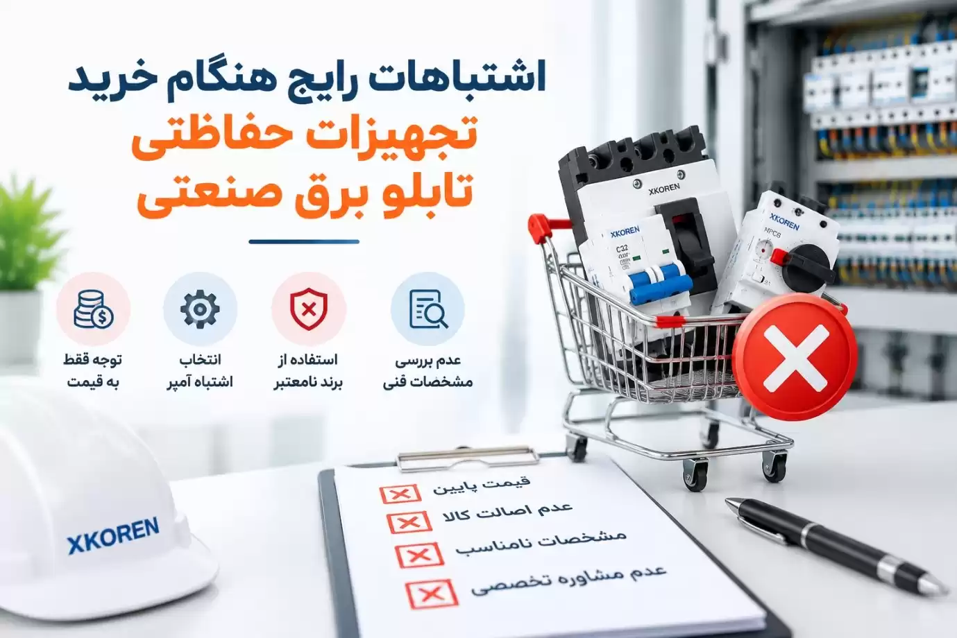 اشتباهات رایج هنگام خرید تجهیزات حفاظتی تابلو برق صنعتی