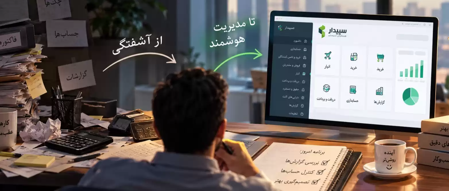 خرید نرم افزار حسابداری سپیدار
