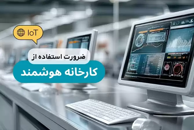راهنمای استقرار کارخانه هوشمند برای مدیران؛ از بهینهسازی انبار تا حسابداری صنعتی
