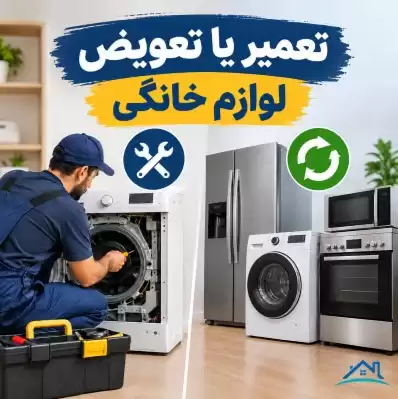 تعمیر یا تعویض لوازم خانگی