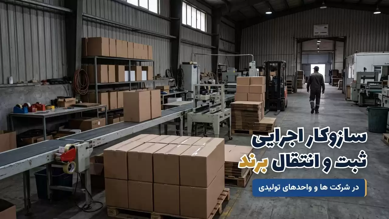 سازوکار اجرایی ثبت و انتقال برند در شرکت ها و واحدهای تولیدی؛ خط بسته بندی یک کارخانه
