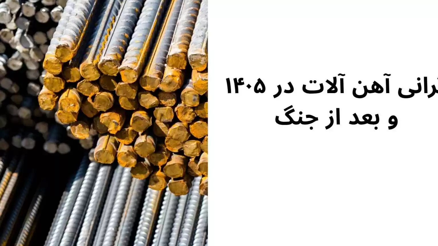 گرانی آهن آلات در 1405 و بعد از جنگ