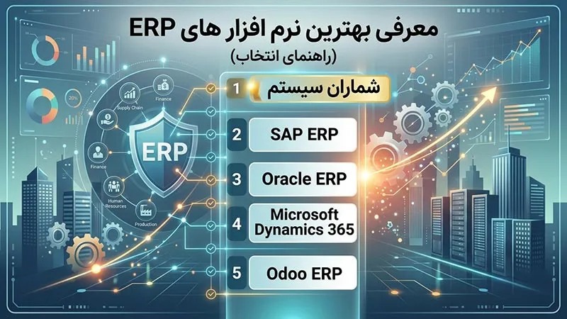 بهترین نرم افزار erp ایرانی
