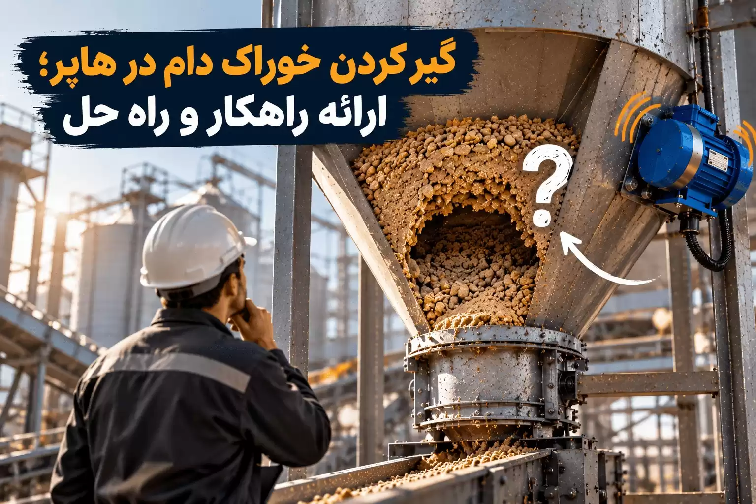 گیر کردن خوراک دام در هاپر و بررسی گرفتگی خروجی با ویبره بدنه در محیط صنعتی