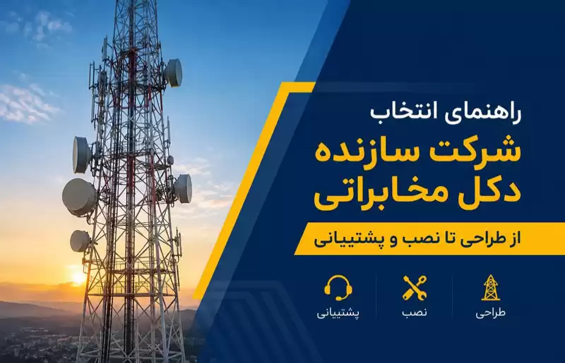 دکل مخابراتی
