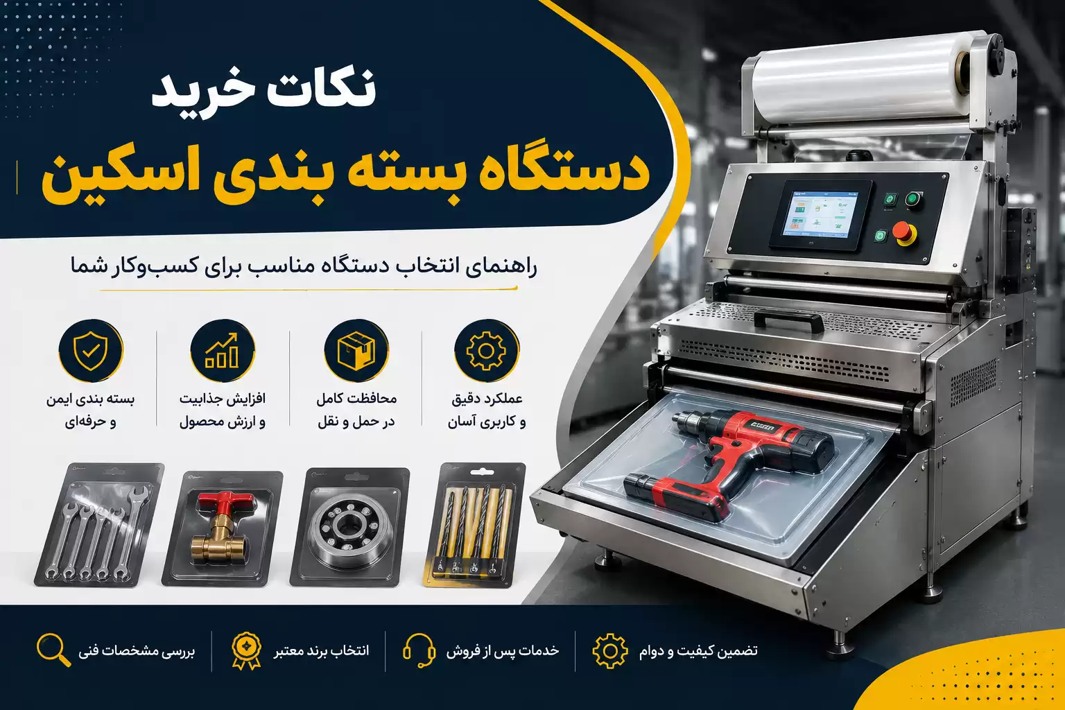 نکات خرید دستگاه بسته بندی اسکین