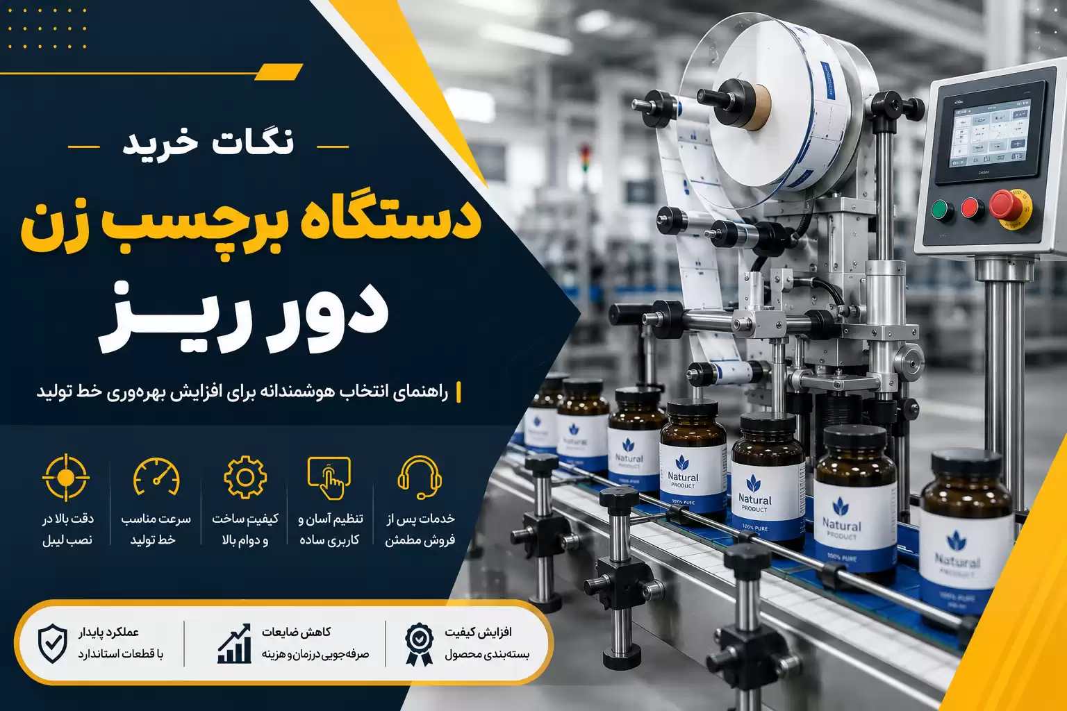 نکات خرید دستگاه برچسب زن دور ریز