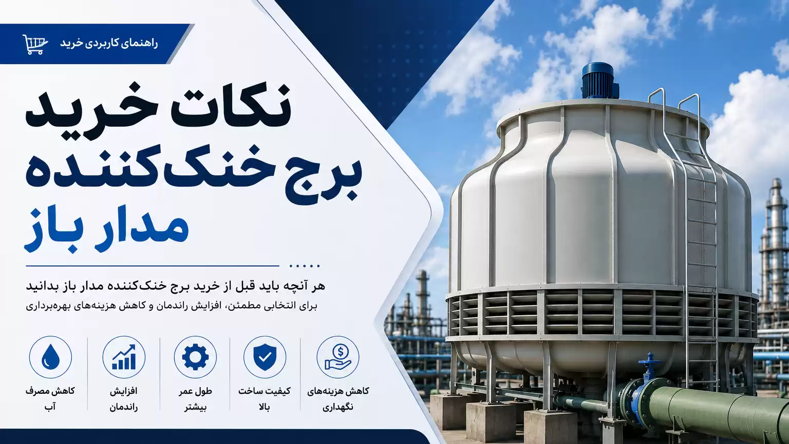 نکات مهم خرید برج خنک کننده مدار باز