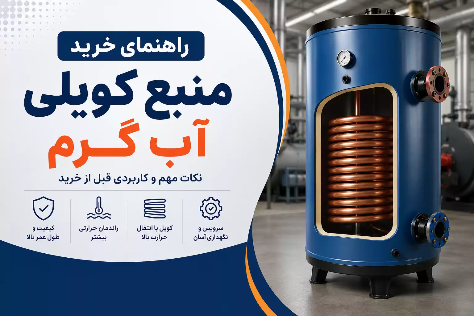 راهنمای خرید منبع کویلی آب گرم