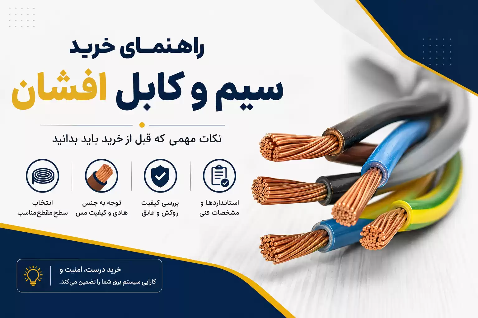 راهنمای خرید سیم و کابل افشان