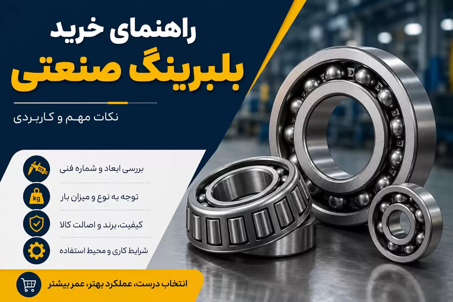 راهنمای خرید بلبرینگ صنعتی