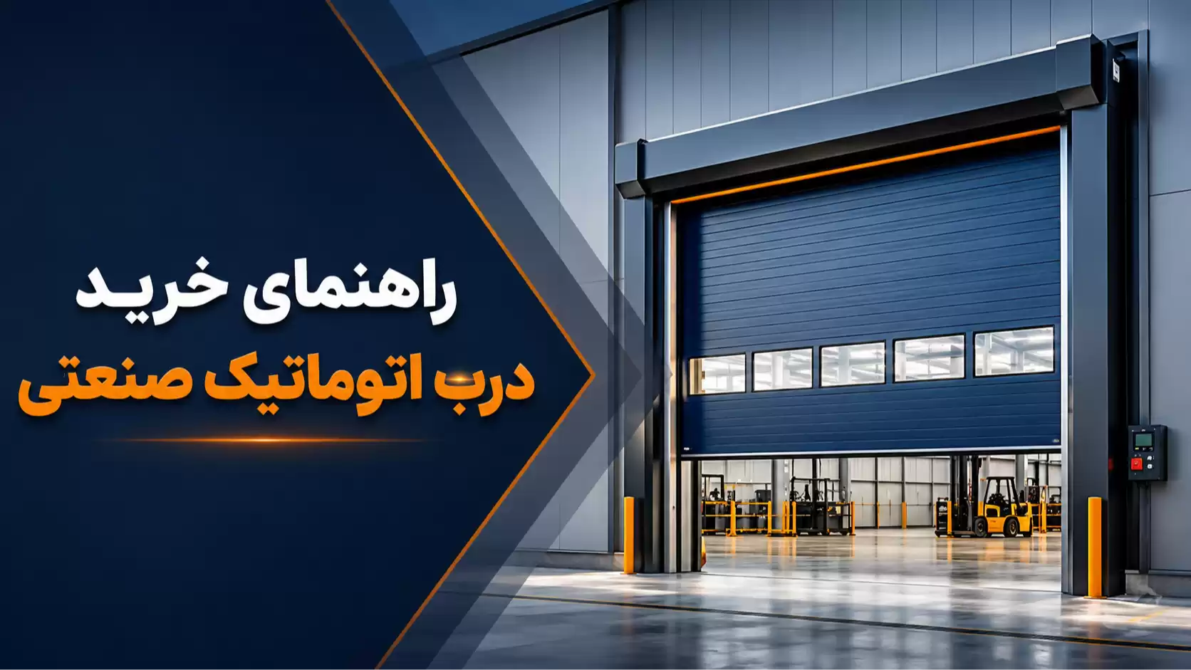 راهنمای خرید درب اتوماتیک صنعتی