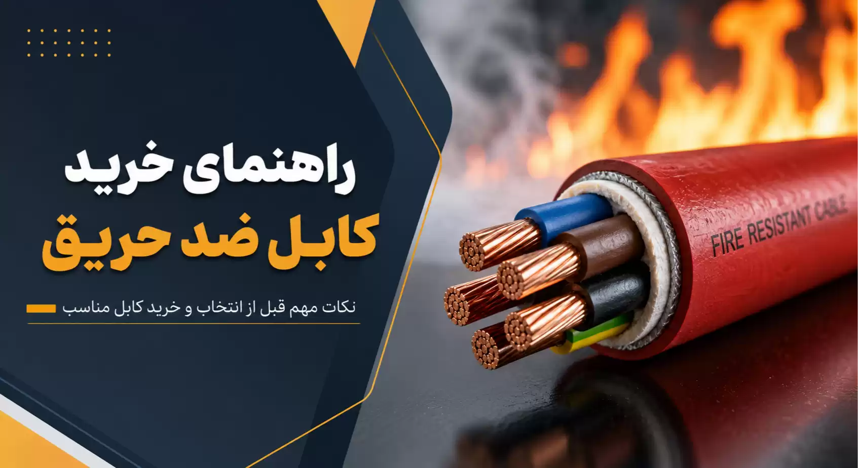 راهنمای خرید کابل ضد حریق