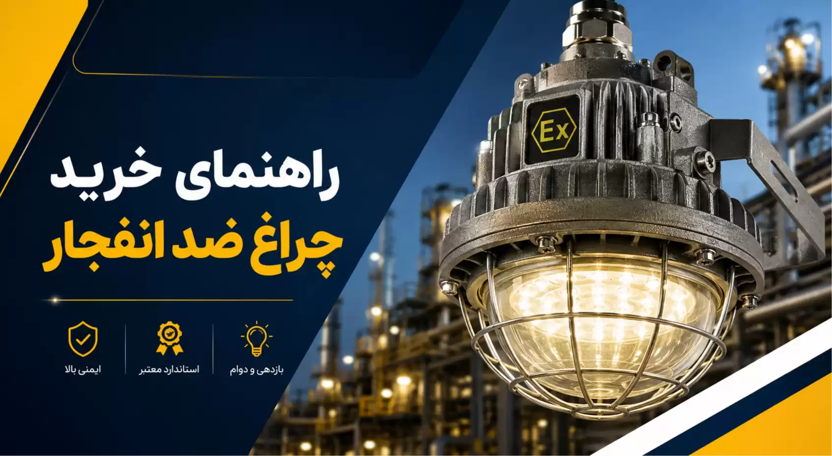 راهنمای خرید چراغ ضد انفجار