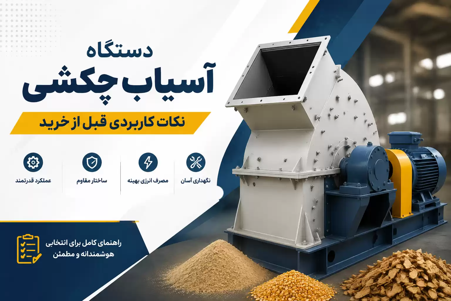 راهنمای خرید دستگاه آسیاب چکشی