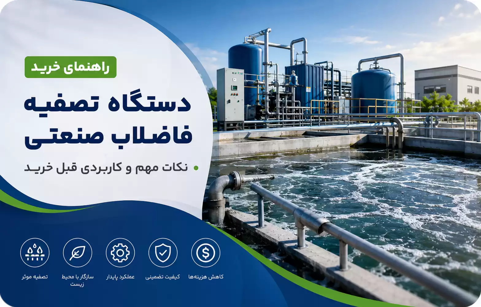 راهنمای خرید دستگاه تصفیه فاضلاب صنعتی