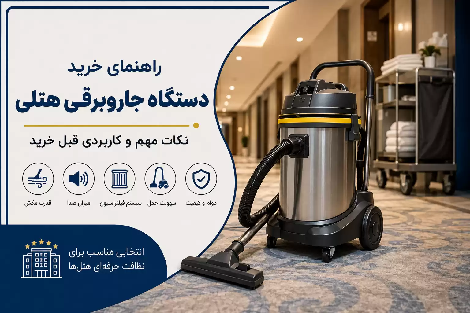 راهنمای خرید دستگاه جاروبرقی هتلی