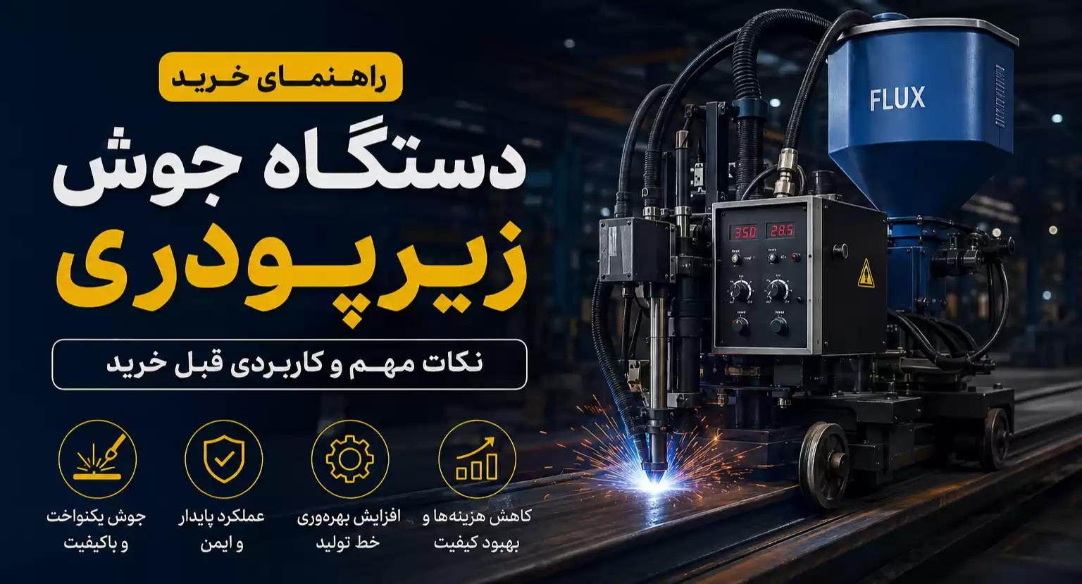 خرید دستگاه جوش زیرپودری